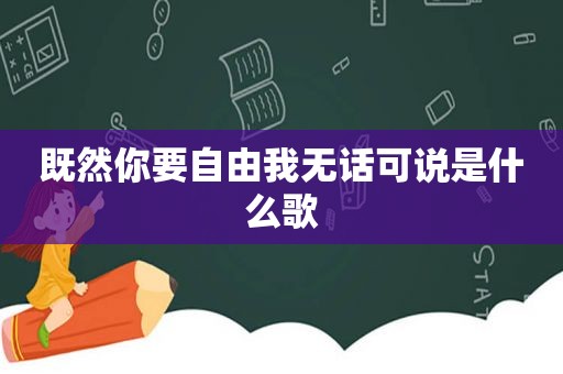 既然你要自由我无话可说是什么歌