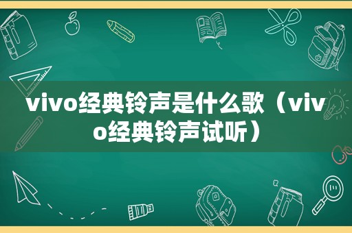 vivo经典 *** 是什么歌（vivo经典 *** 试听）