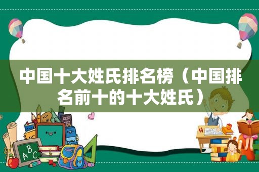 中国十大姓氏排名榜（中国排名前十的十大姓氏）