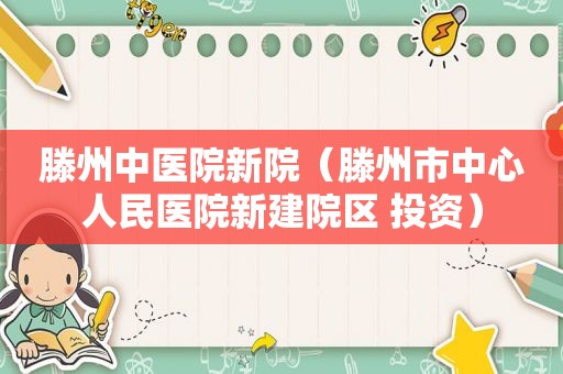 滕州中医院新院（滕州市中心人民医院新建院区 投资）