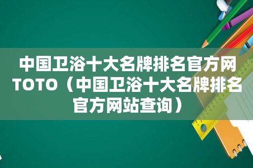 中国卫浴十大名牌排名官方网TOTO（中国卫浴十大名牌排名官方网站查询）