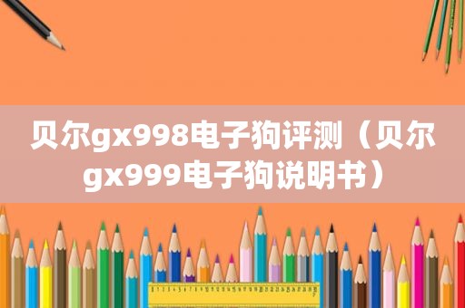 贝尔gx998电子狗评测（贝尔gx999电子狗说明书）