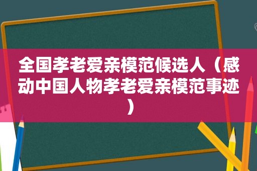 全国孝老爱亲模范候选人（感动中国人物孝老爱亲模范事迹）