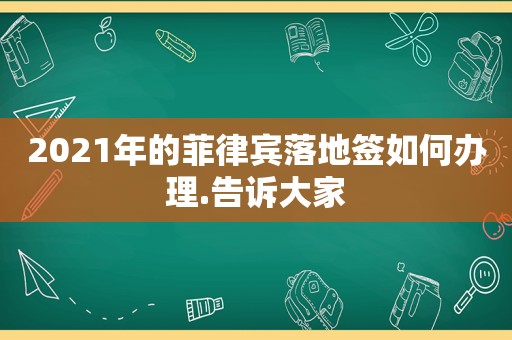 2021年的菲律宾落地签如何办理.告诉大家