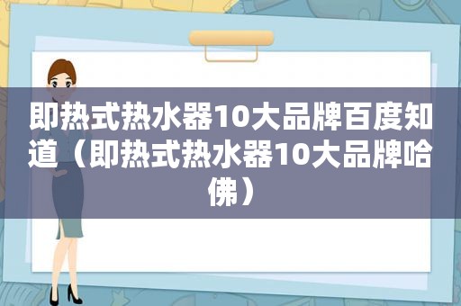 即热式热水器10大品牌百度知道（即热式热水器10大品牌哈佛）