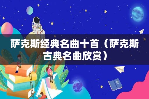 萨克斯经典名曲十首（萨克斯古典名曲欣赏）