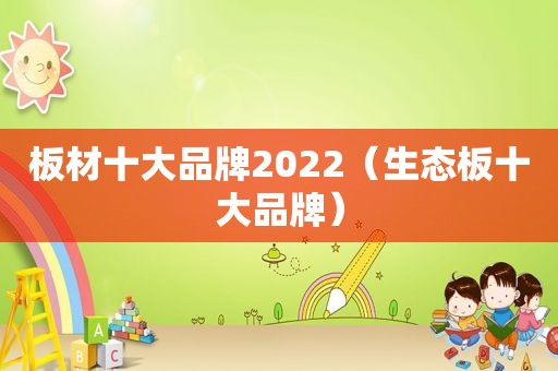 板材十大品牌2022（生态板十大品牌）