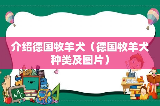 介绍德国牧羊犬（德国牧羊犬种类及图片）