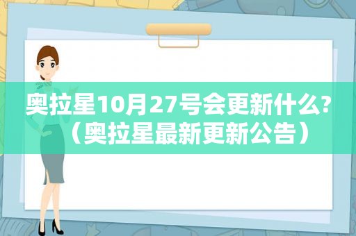 奥拉星10月27号会更新什么?（奥拉星最新更新公告）