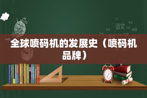 全球喷码机的发展史（喷码机品牌）