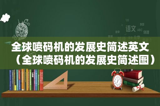 全球喷码机的发展史简述英文（全球喷码机的发展史简述图）