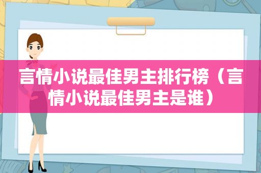 言情小说最佳男主排行榜（言情小说最佳男主是谁）