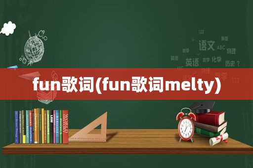 fun歌词(fun歌词melty)