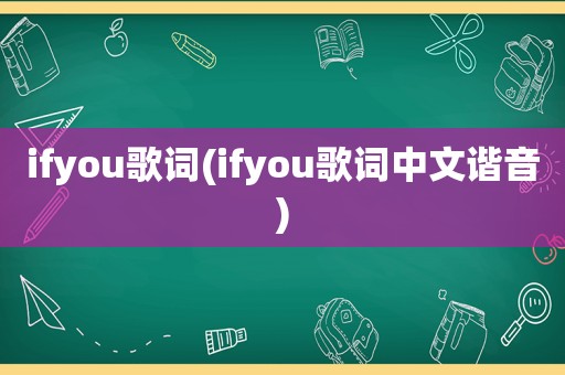 ifyou歌词(ifyou歌词中文谐音)