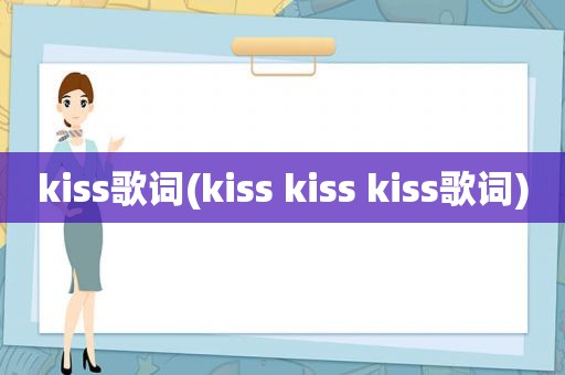 kiss歌词(kiss kiss kiss歌词)