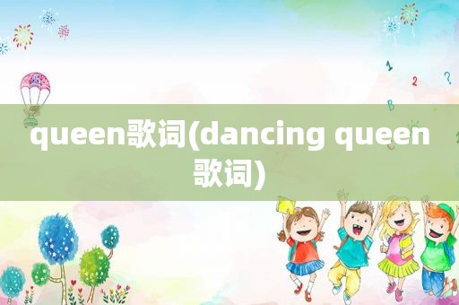 queen歌词(dancing queen歌词)