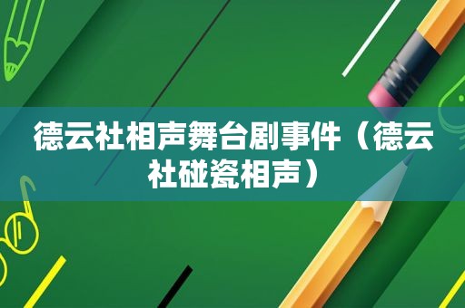 德云社相声舞台剧事件（德云社碰瓷相声）