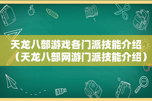 天龙八部游戏各门派技能介绍（天龙八部网游门派技能介绍）