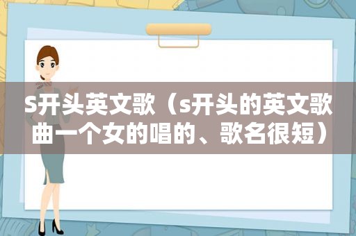 S开头英文歌（s开头的英文歌曲一个女的唱的、歌名很短）