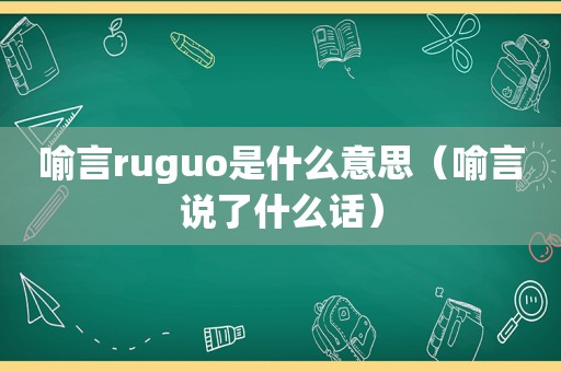 喻言ruguo是什么意思（喻言说了什么话）