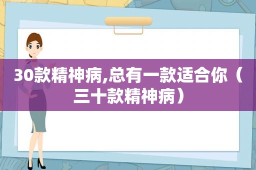 30款精神病,总有一款适合你（三十款精神病）