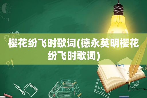 樱花纷飞时歌词(德永英明樱花纷飞时歌词)