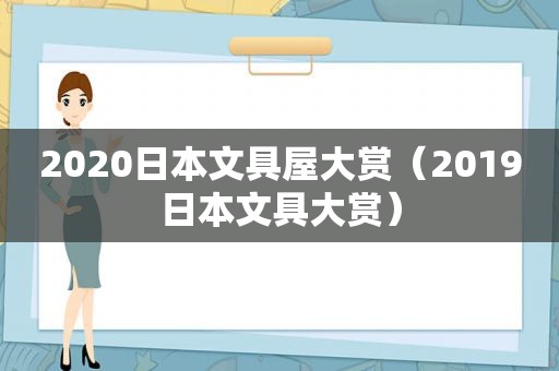 2020日本文具屋大赏（2019日本文具大赏）