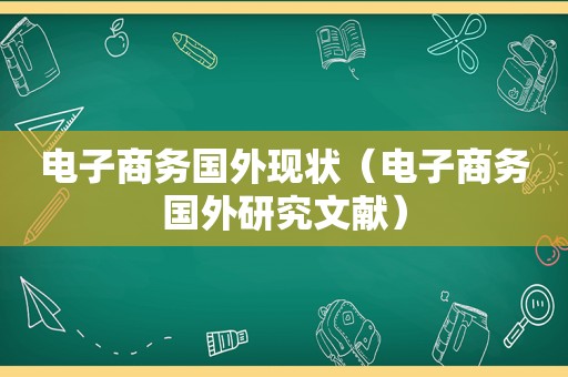 电子商务国外现状（电子商务国外研究文献）