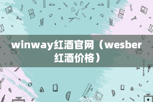 winway红酒官网（we *** er红酒价格）