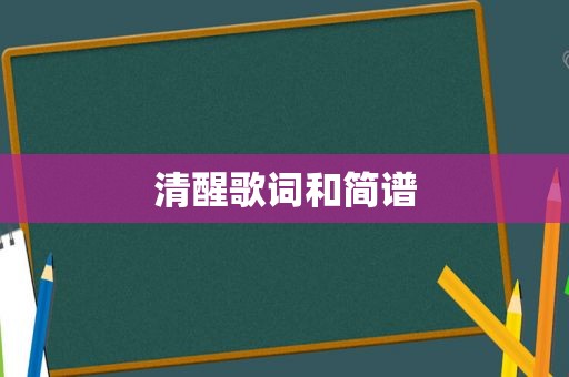 清醒歌词和简谱