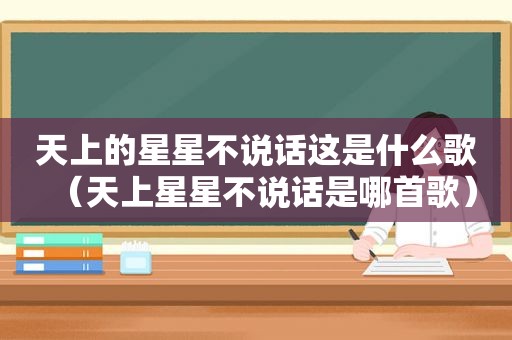 天上的星星不说话这是什么歌（天上星星不说话是哪首歌）