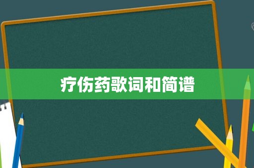 疗伤药歌词和简谱