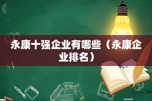 永康十强企业有哪些（永康企业排名）