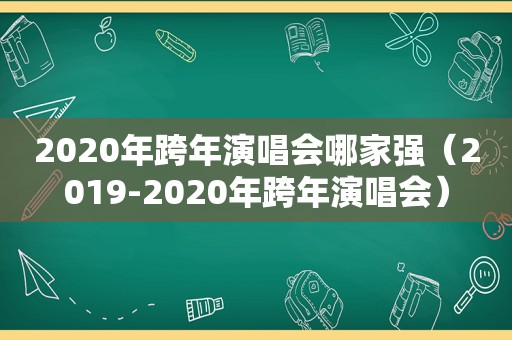 2020年跨年演唱会哪家强（2019-2020年跨年演唱会）