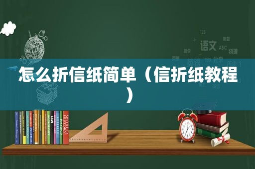 怎么折信纸简单（信折纸教程）