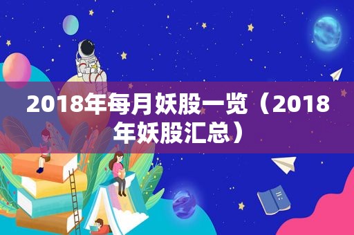 2018年每月妖股一览（2018年妖股汇总）