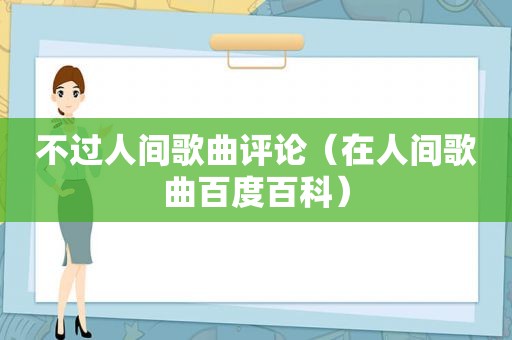 不过人间歌曲评论（在人间歌曲百度百科）