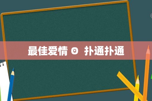 最佳爱情 Θ  扑通扑通