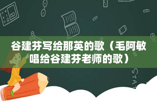 谷建芬写给那英的歌（毛阿敏唱给谷建芬老师的歌）