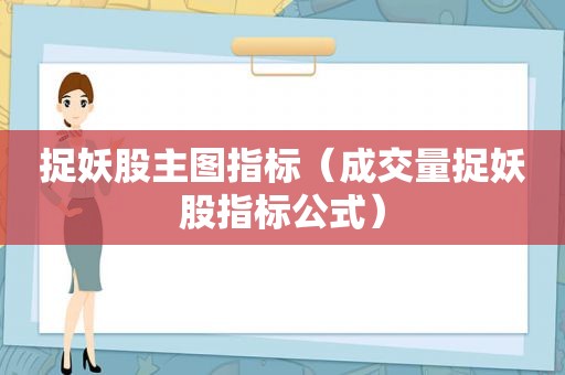 捉妖股主图指标（成交量捉妖股指标公式）