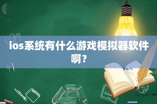 ios系统有什么游戏模拟器软件啊？