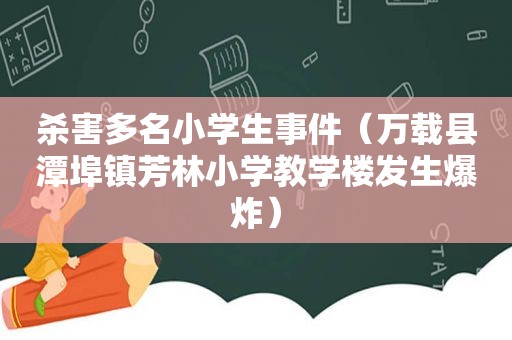 杀害多名小学生事件（万载县潭埠镇芳林小学教学楼发生爆炸）