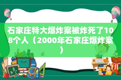 石家庄特大爆炸案被炸死了108个人（2000年石家庄爆炸案）