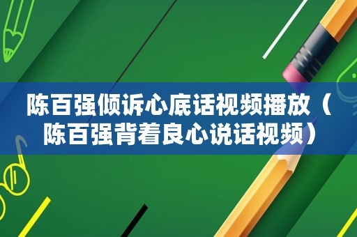 陈百强倾诉心底话视频播放（陈百强背着良心说话视频）