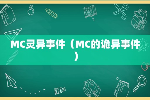 MC灵异事件（MC的诡异事件）