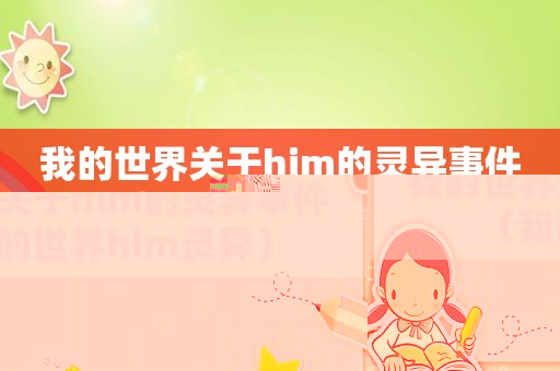 我的世界关于him的灵异事件（我的世界him灵异）