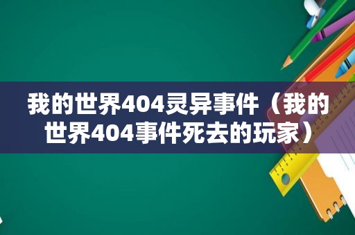 我的世界404灵异事件（我的世界40 *** 死去的玩家）