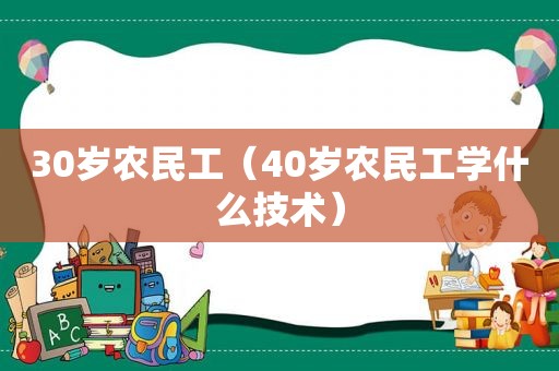 30岁农民工（40岁农民工学什么技术）