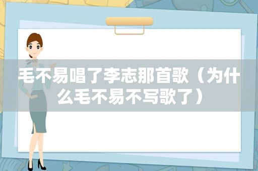 毛不易唱了李志那首歌（为什么毛不易不写歌了）