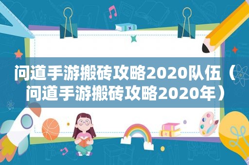 问道手游搬砖攻略2020队伍（问道手游搬砖攻略2020年）